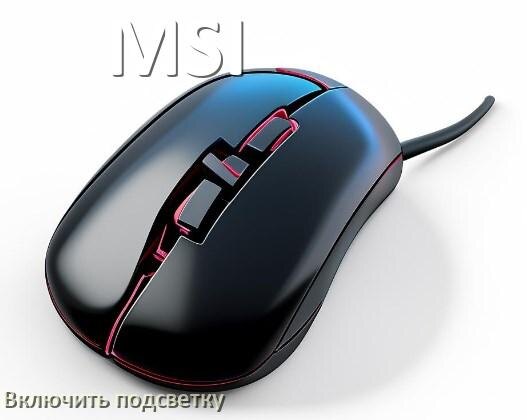 
Как на мыши MSI включить подсветку