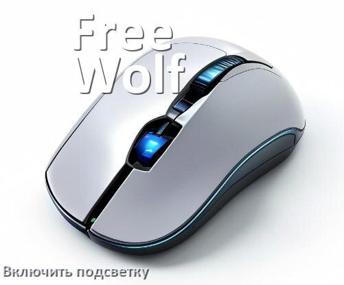 
Как на мыши Free Wolf включить подсветку