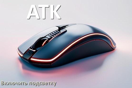 
Как на мыши ATK включить подсветку