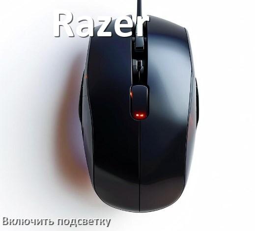 
Как на мыши Razer включить подсветку