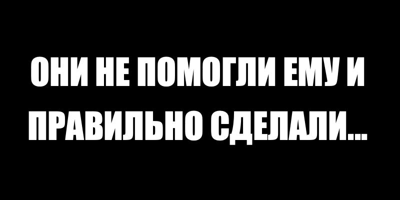 Притча о Том, Как Правильно Помогать.