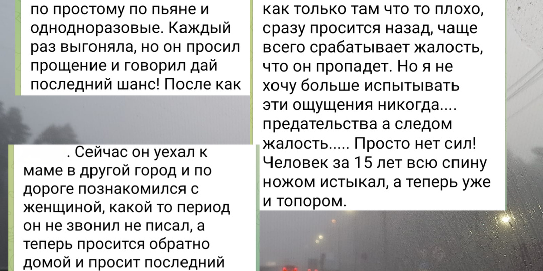 Он изменяет, а потом просится назад. А я опять прощаю..