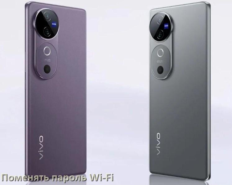 
Как на телефоне Vivo поменять пароль Wi-Fi в Android 17, 16, 15