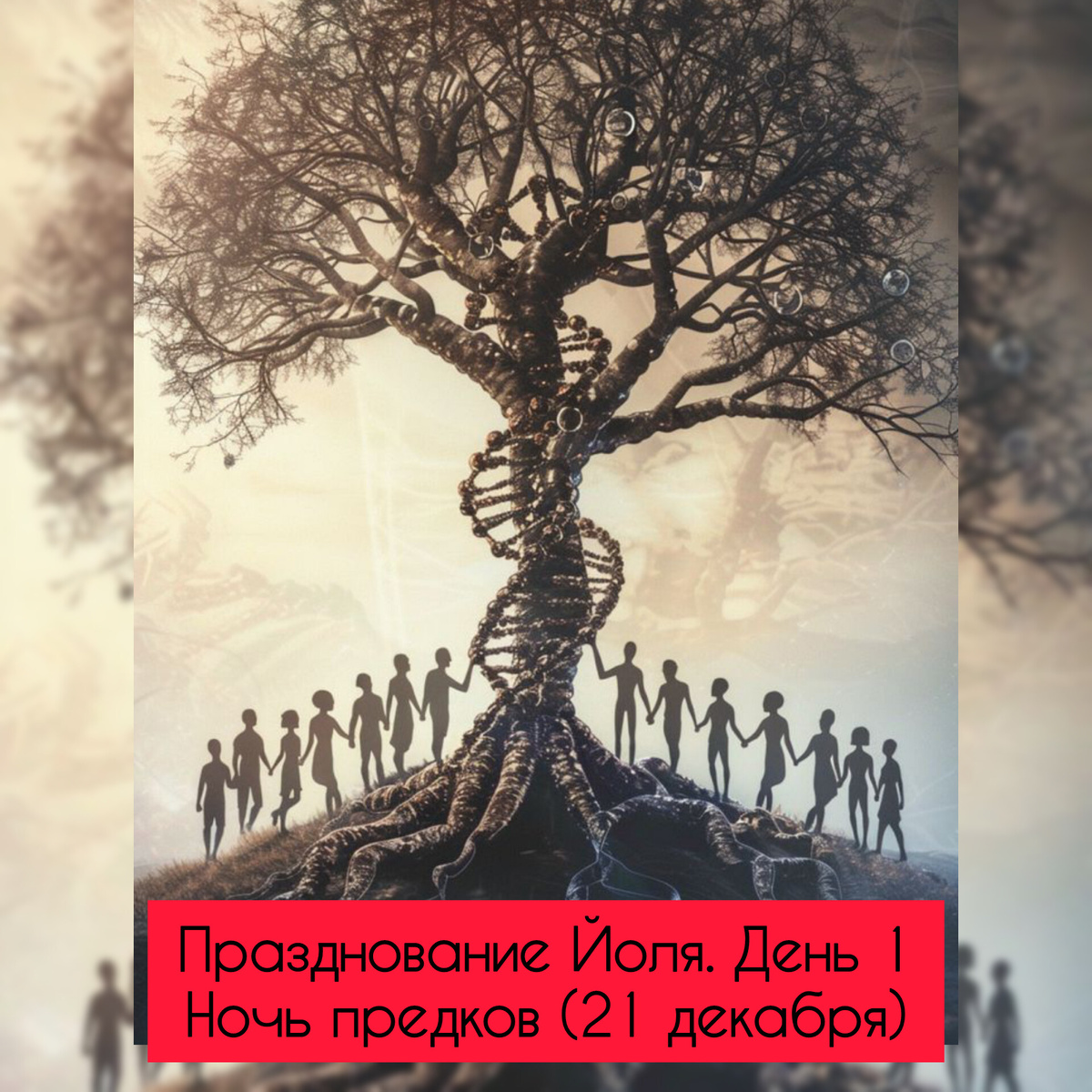 ✨Празднование Йоля. День 1

Ночь предков (21 декабря)✨