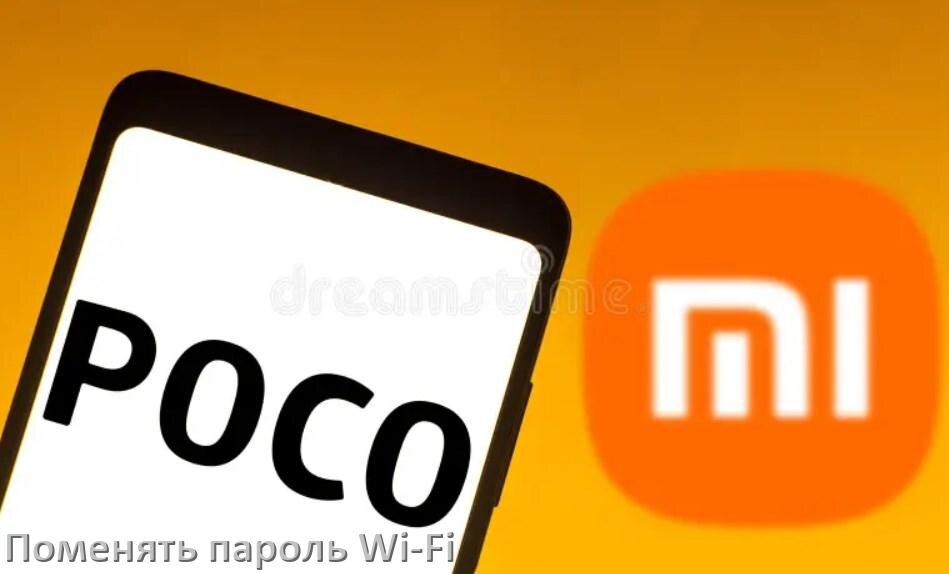 
Как на телефоне POCO поменять пароль Wi-Fi в Android 17, 16, 15