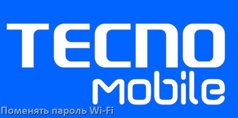 
Как на телефоне Tecno поменять пароль Wi-Fi в Android 17, 16, 15