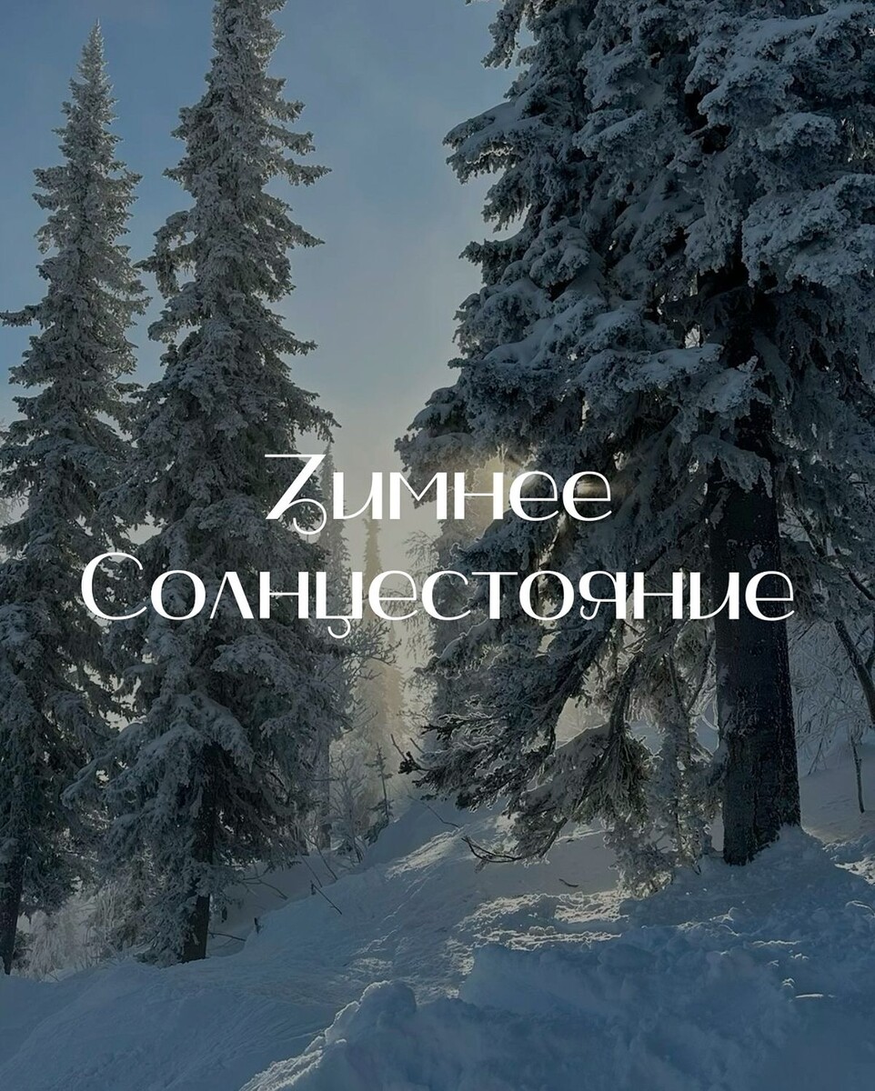 Зимнее солнцестояние