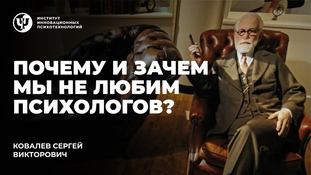 По материалам программы Proпсихология "Почему и зачем мы не любим психологов"