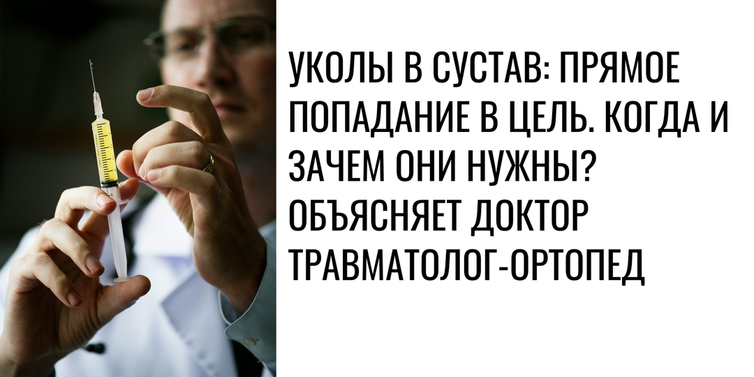Уколы в сустав: прямое попадание в цель. Когда и зачем они нужны? Объясняет доктор травматолог-ортопед