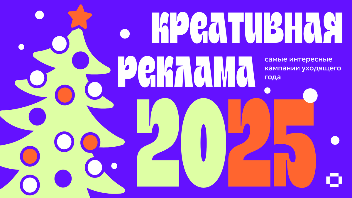 Самая креативная реклама 2025 года