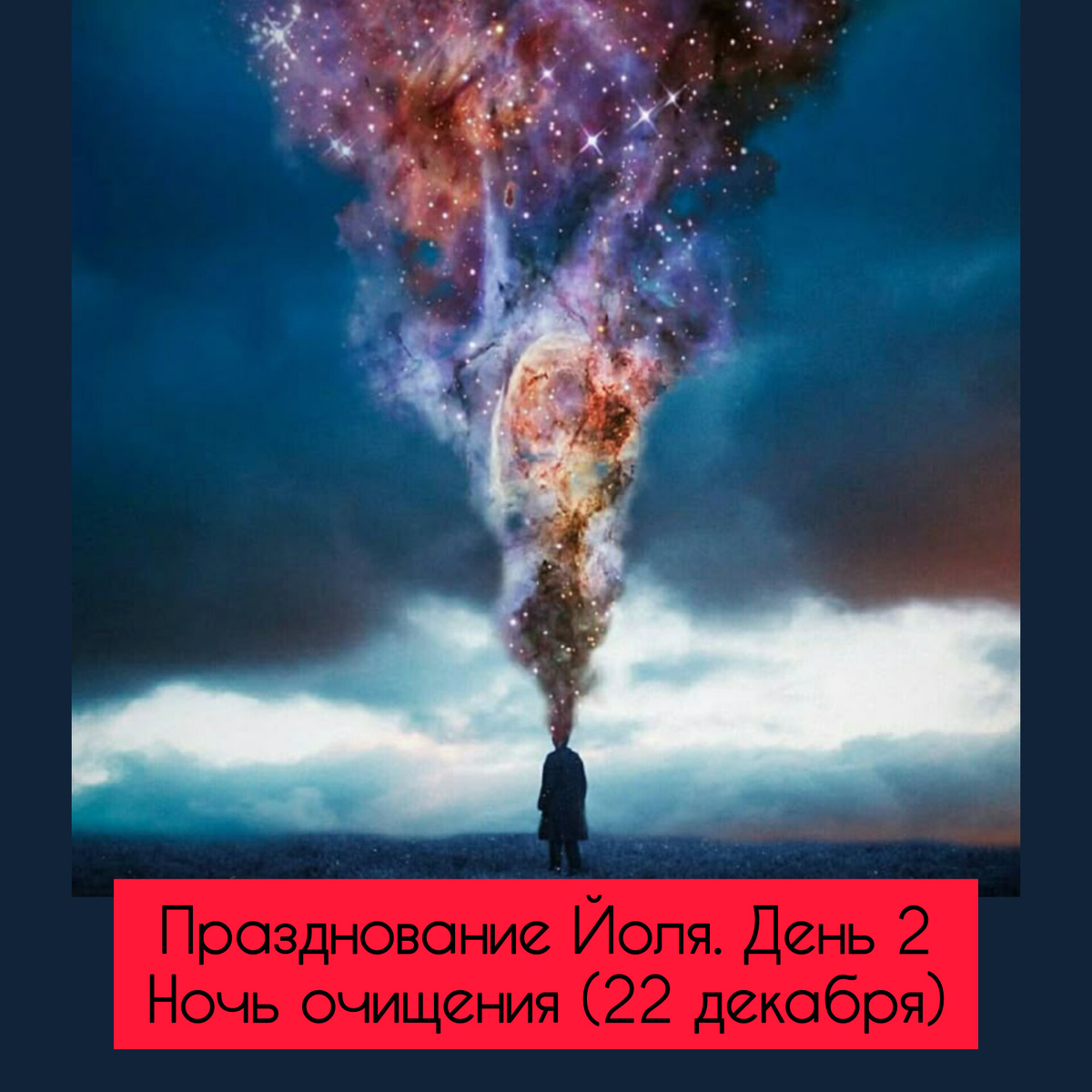 ✨Празднование Йоля. День 2

Ночь очищения (22 декабря)✨