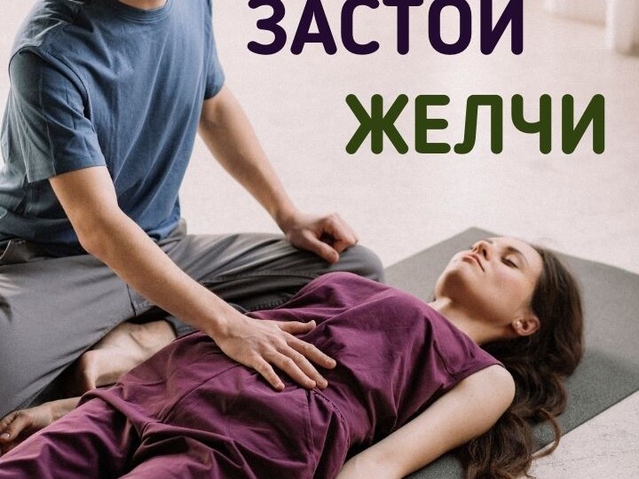 КАК ОЩУЩАЕТСЯ ЗАСТОЙ ЖЕЛЧИ