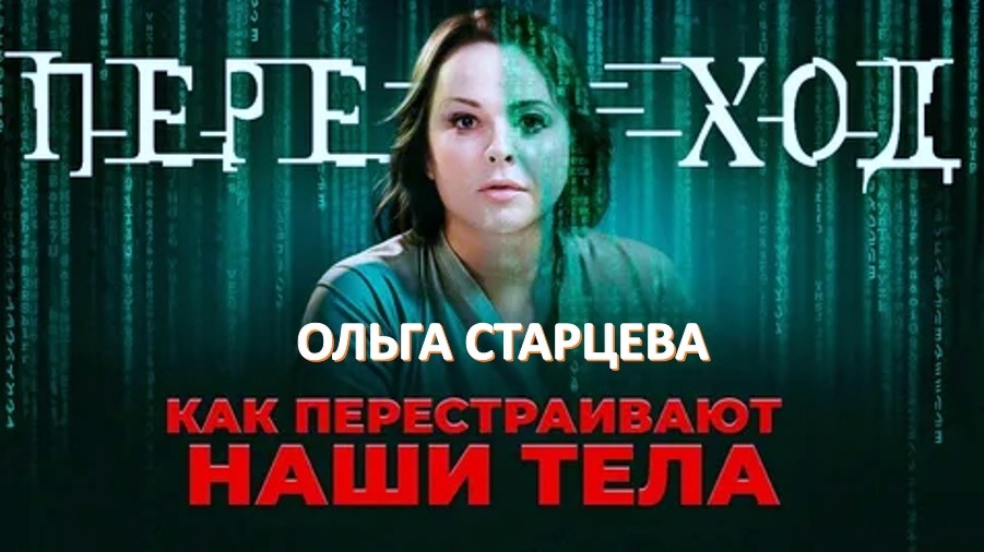 Как меняется наше тело и энергия прямо сейчас | Ольга Старцева
