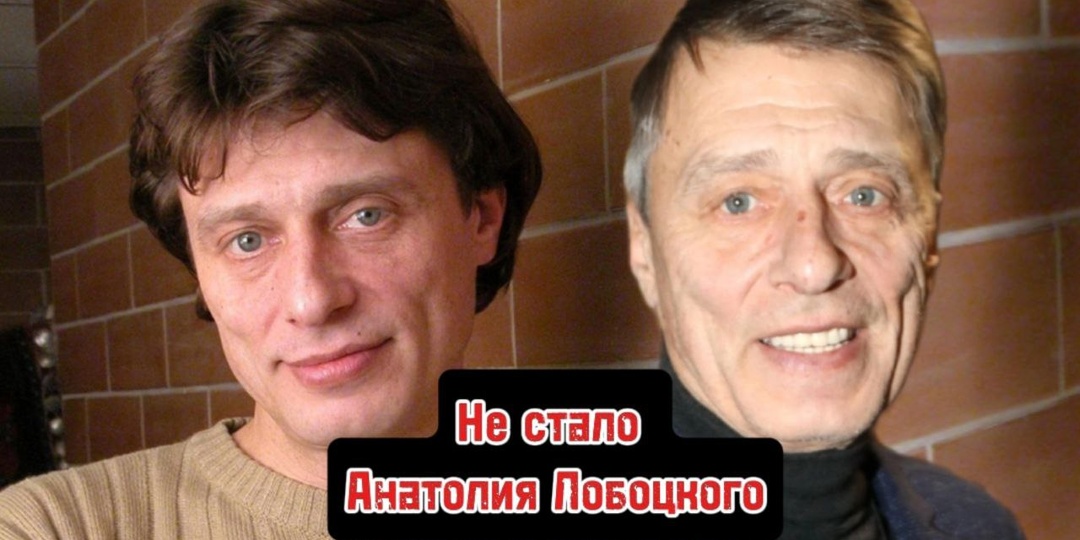«Истлел за полгода от опухоли»: почему артиста не стало в съёмной однушке. Вся правда об одиночестве Анатолия Лобоцкого