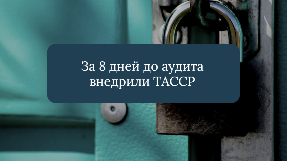 Как мы внедрили защиту от преднамеренного загрязнения за 8 дней до аудита?