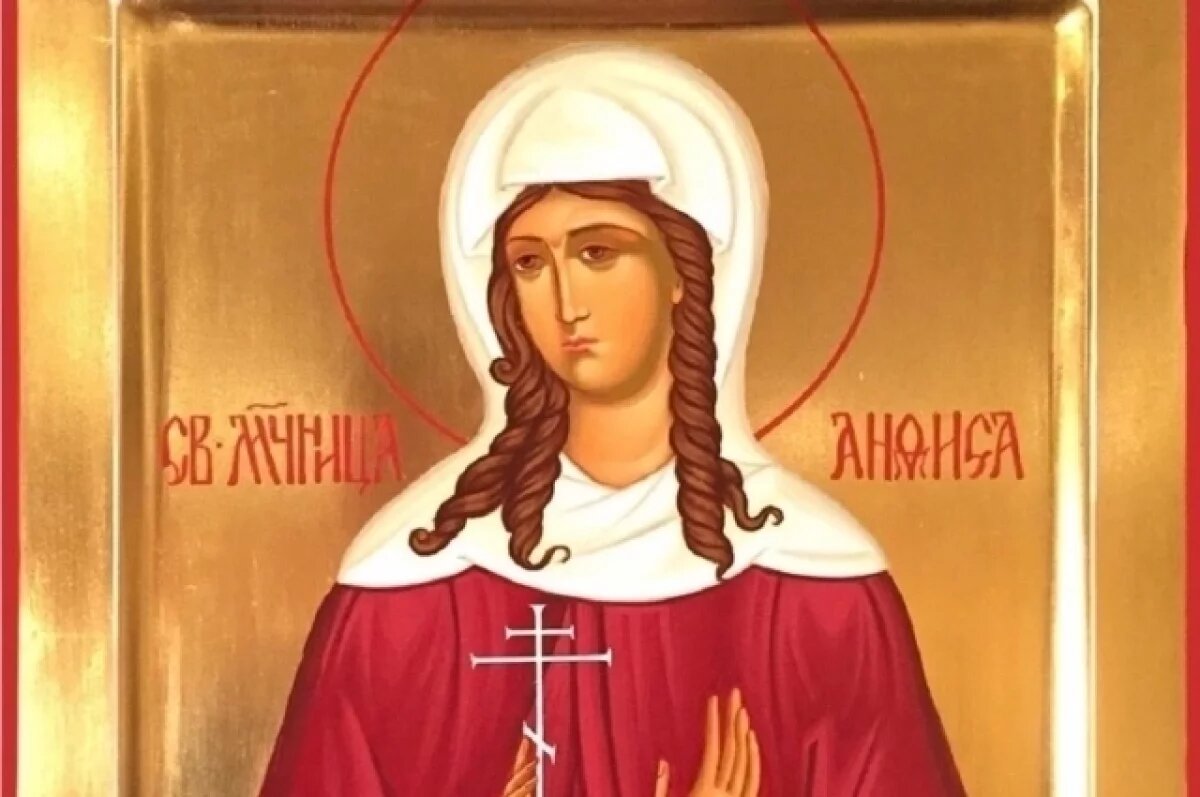    День Анфисы Римской.