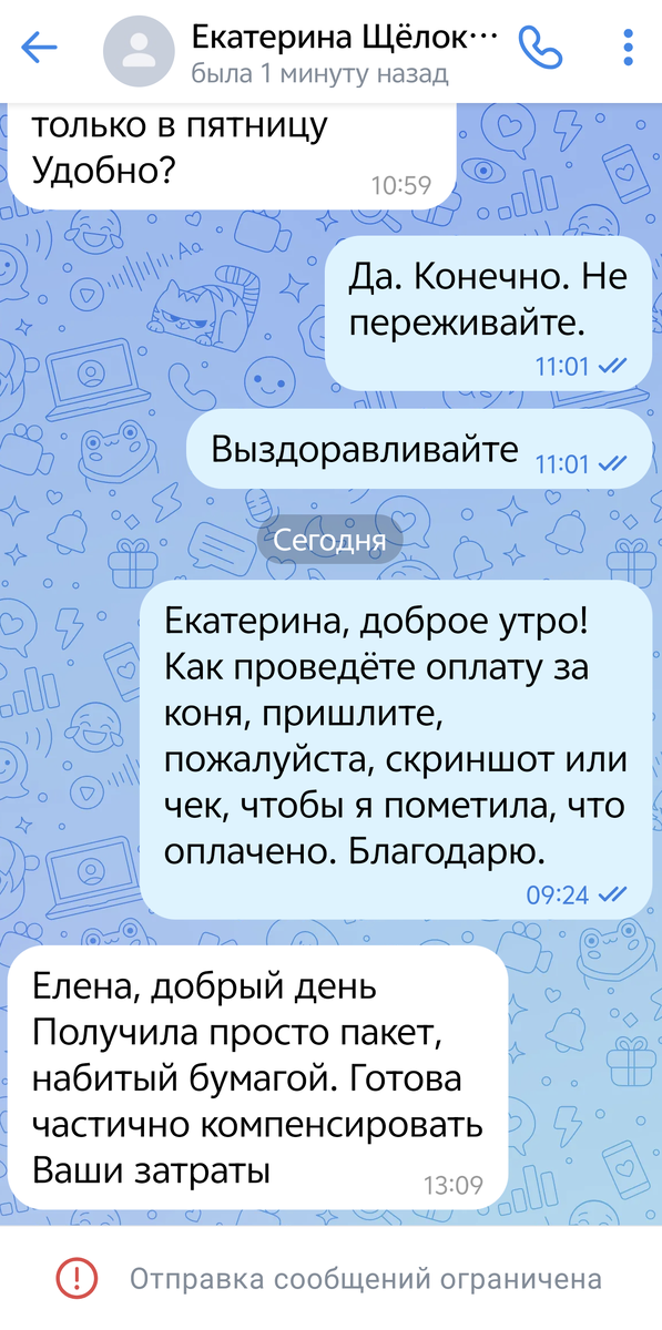 Переписка с заказчицей