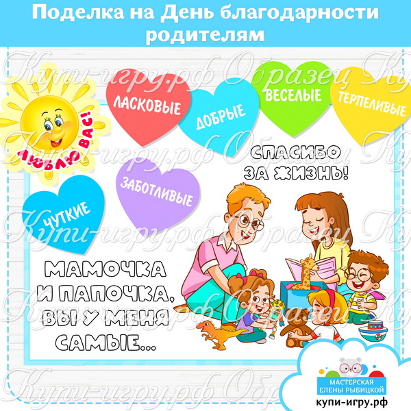 Поделка на День благодарности родителям шаблон