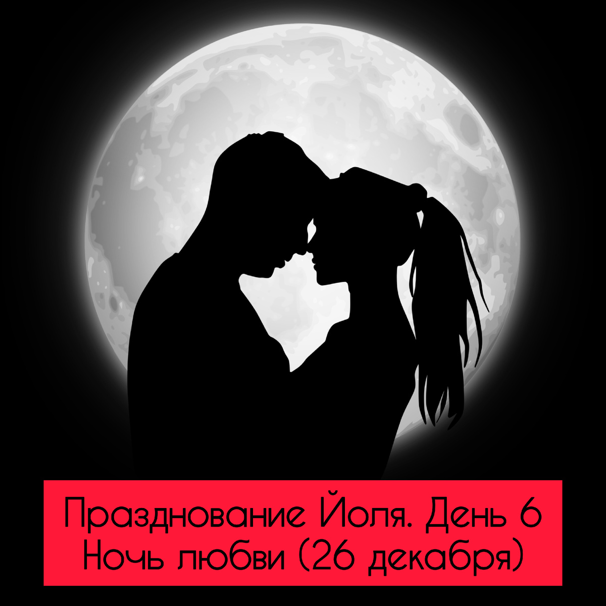 ✨Празднование Йоля. День 6

Ночь любви (26 декабря)✨

