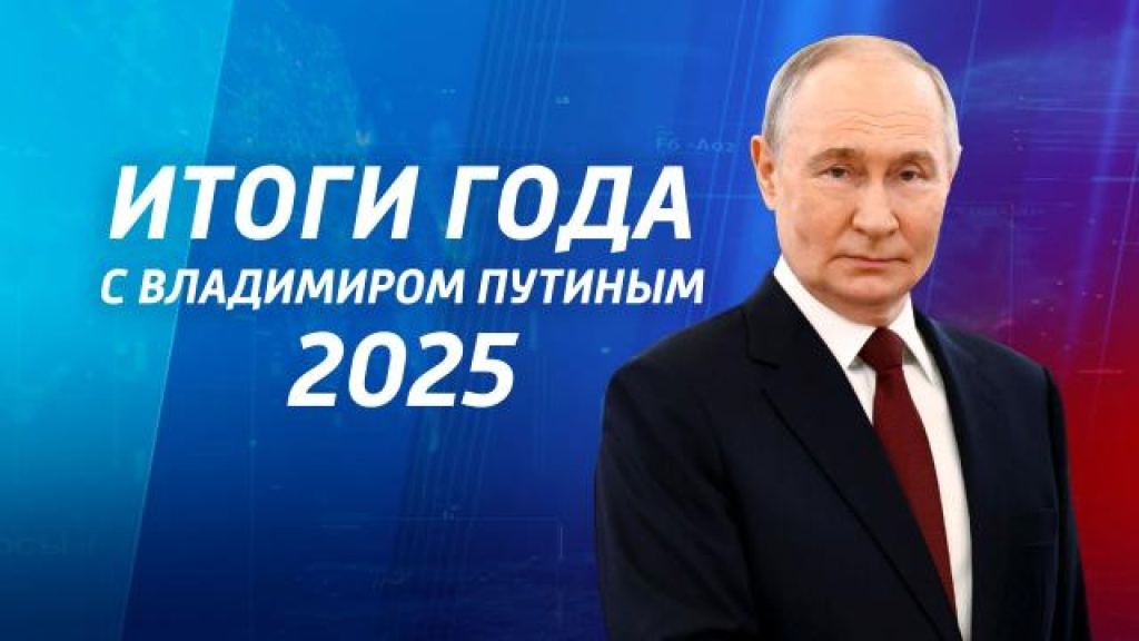    Итоги года с Владимиром Путиным