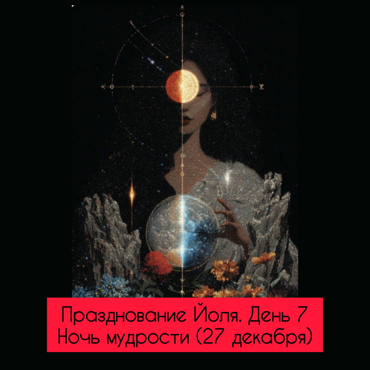 ✨Празднование Йоля. День 7

Ночь мудрости (27 декабря)✨
