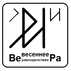 руничный (слоговой) знак весеннего равноденствия