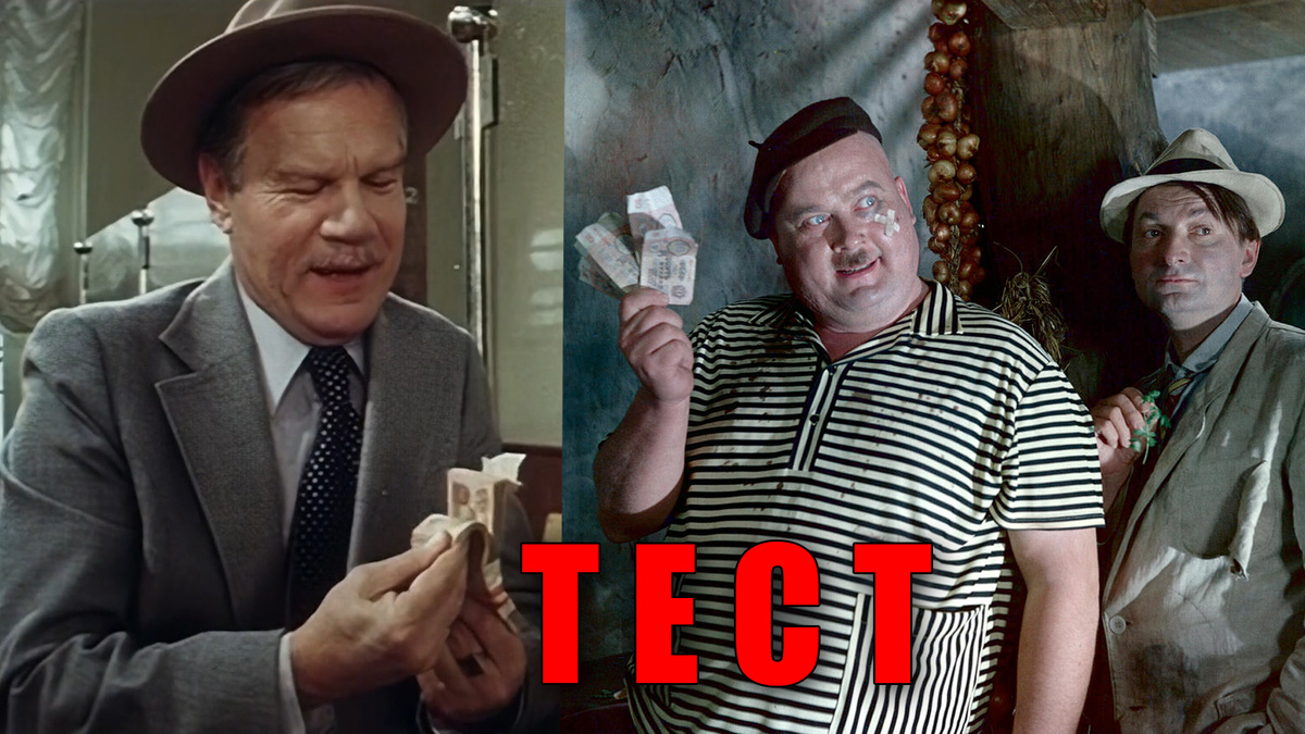 Тест: помните ли вы деньги в советских фильмах, проверим каждого из СССР