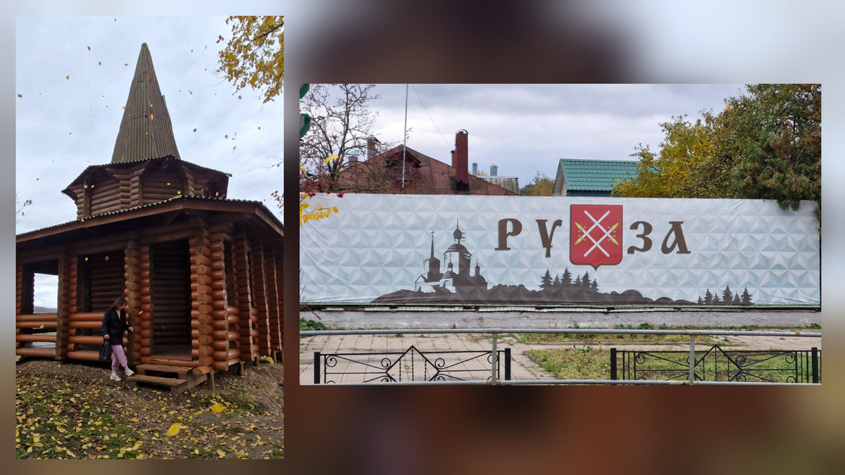 Руза, октябрь 2025 г.