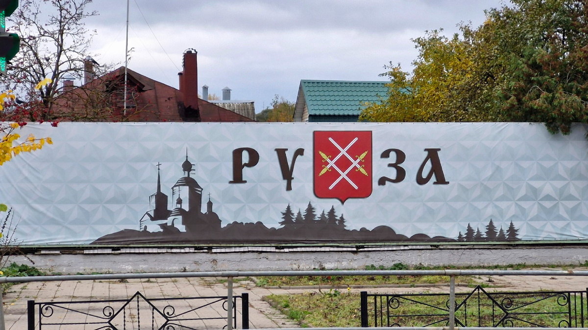 Город Руза, октябрь 2025 г.