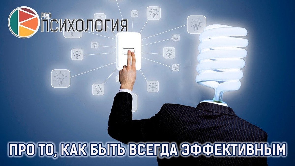 По материалам программы Proпсихология "Про то, как быть всегда эффективным"