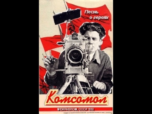 Афиша фильма "Комсомол", СССР 1932 год. фото из ria.ru