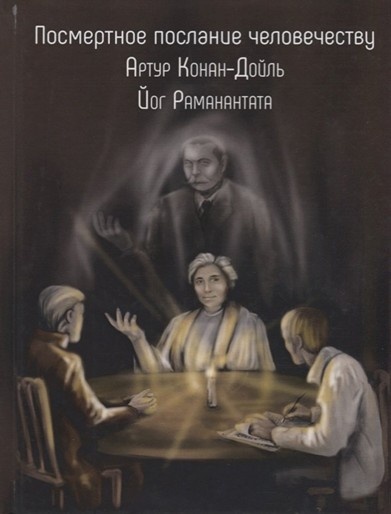 «Посмертное послание человечеству» — книга Артура Конан-Дойла 2019