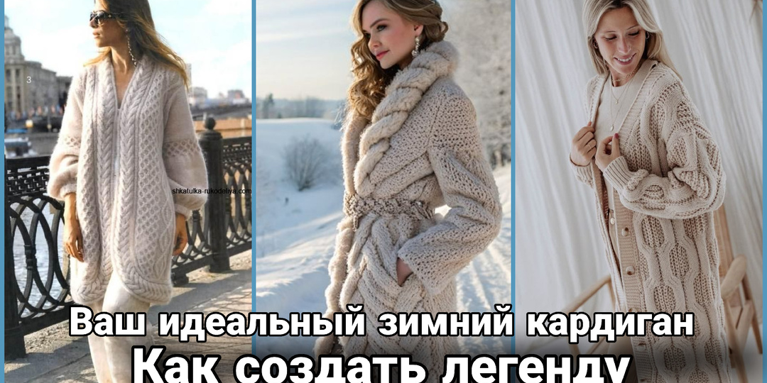 Стильные зимние кардиганы спицами: алхимия уюта и элегантности