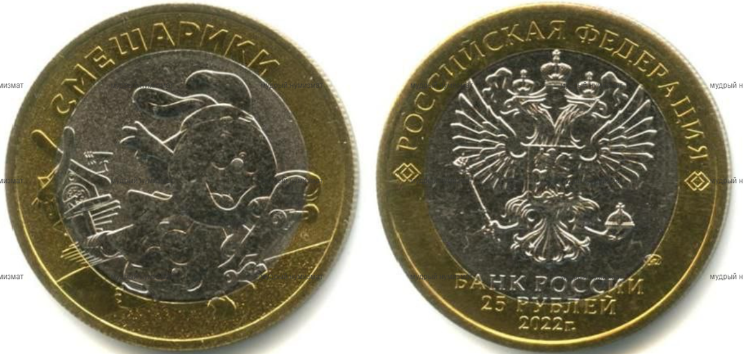 25 рублей 2022 года «Смешарики». (Ошибка даты в монете – 2022г. вместо официальной даты выпуска – 2023г. Биметаллическое исполнение)