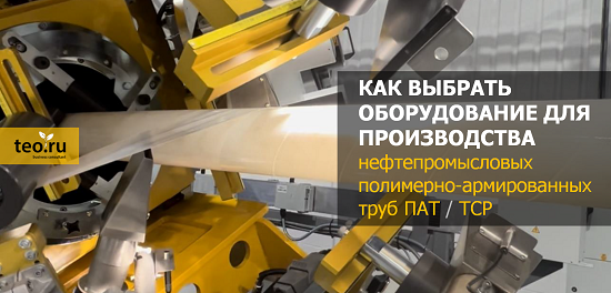 Выбор оборудования для производства нефтепромысловых неметаллических труб