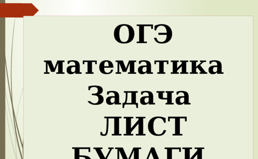 ОГЭ -2026, математика. Листы бумаги.