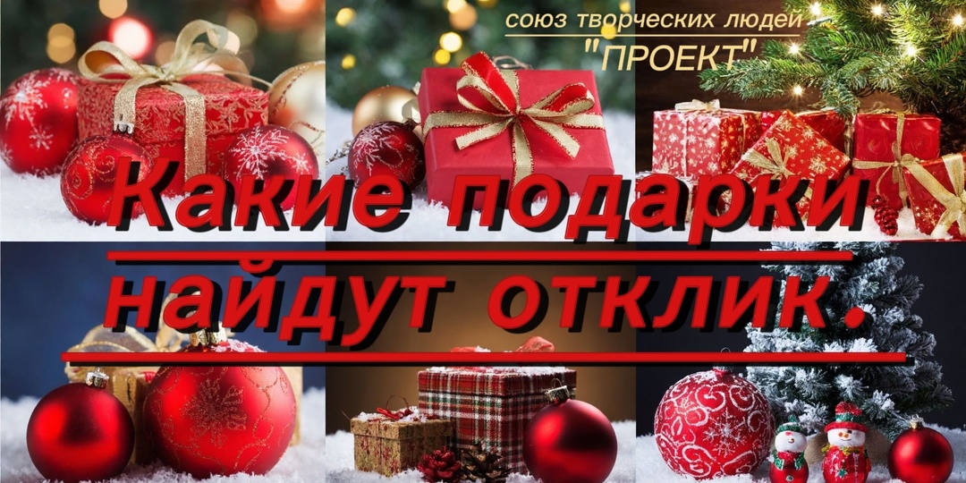 Какие подарки найдут отклик на Новый 2026 год.