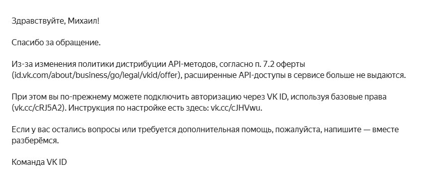 скрин ответа поддержки VK ID