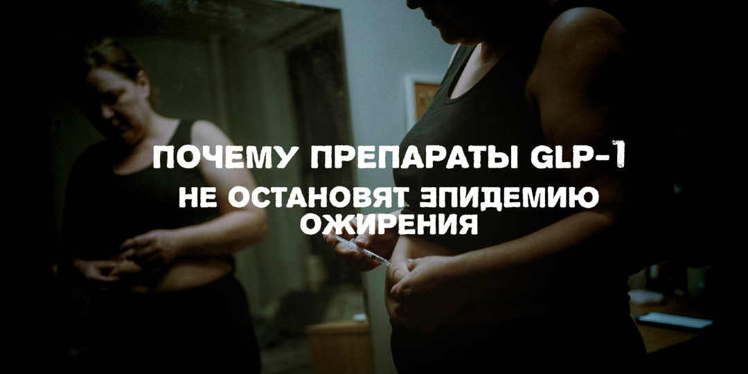 Почему препараты GLP-1 не остановят эпидемию ожирения