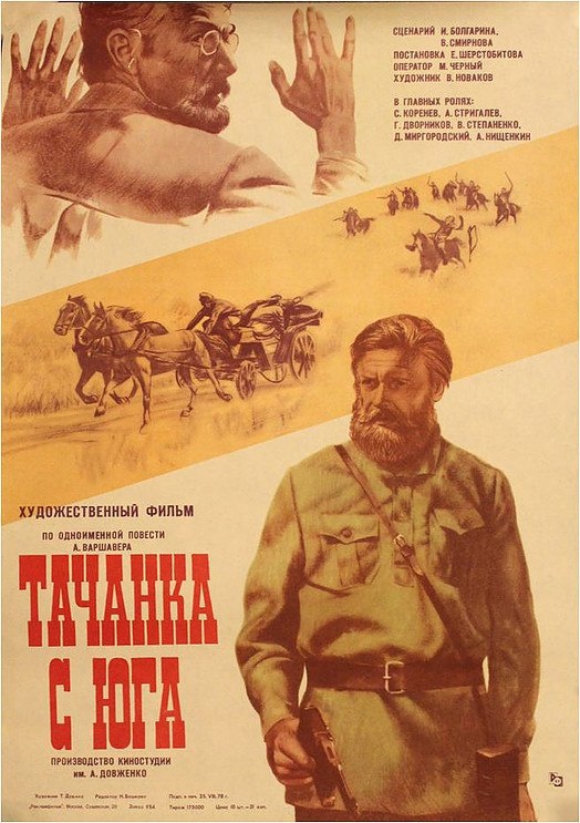 Советская афиша к кинофильму «Тачанка с юга», 1977 год