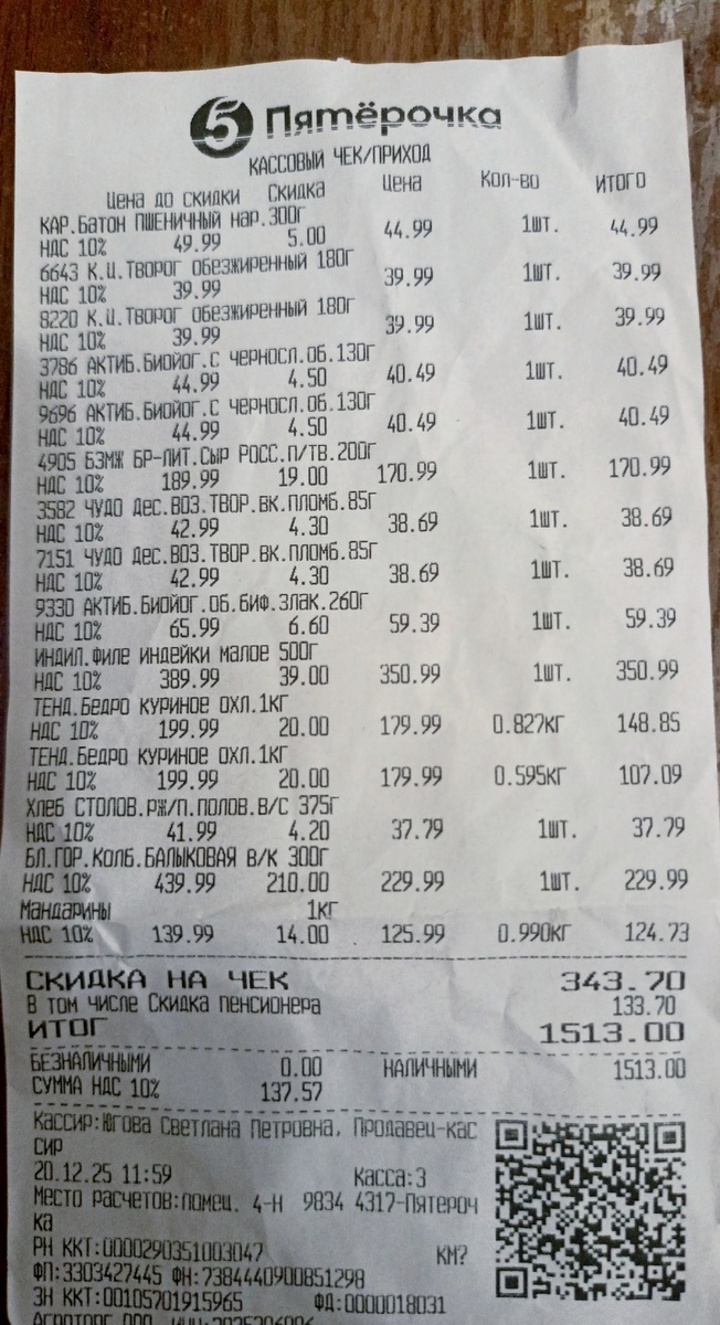 СУММА ПОКУПКИ - 1.513 РУБ. СКИДКА - 343 РУБ.