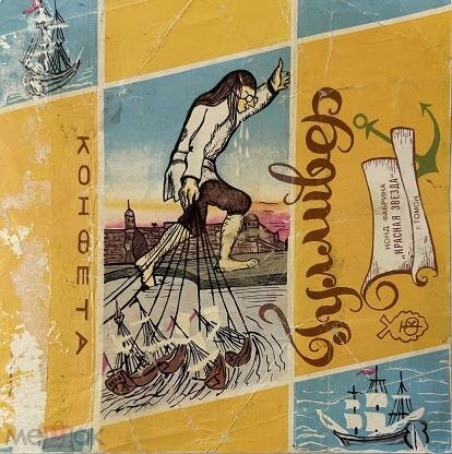 Так выглядел фантик конфет, которые выпускали в советское время в Томске. 