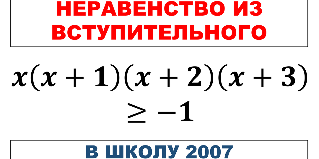 Неравенство из вступительного в школу 2007