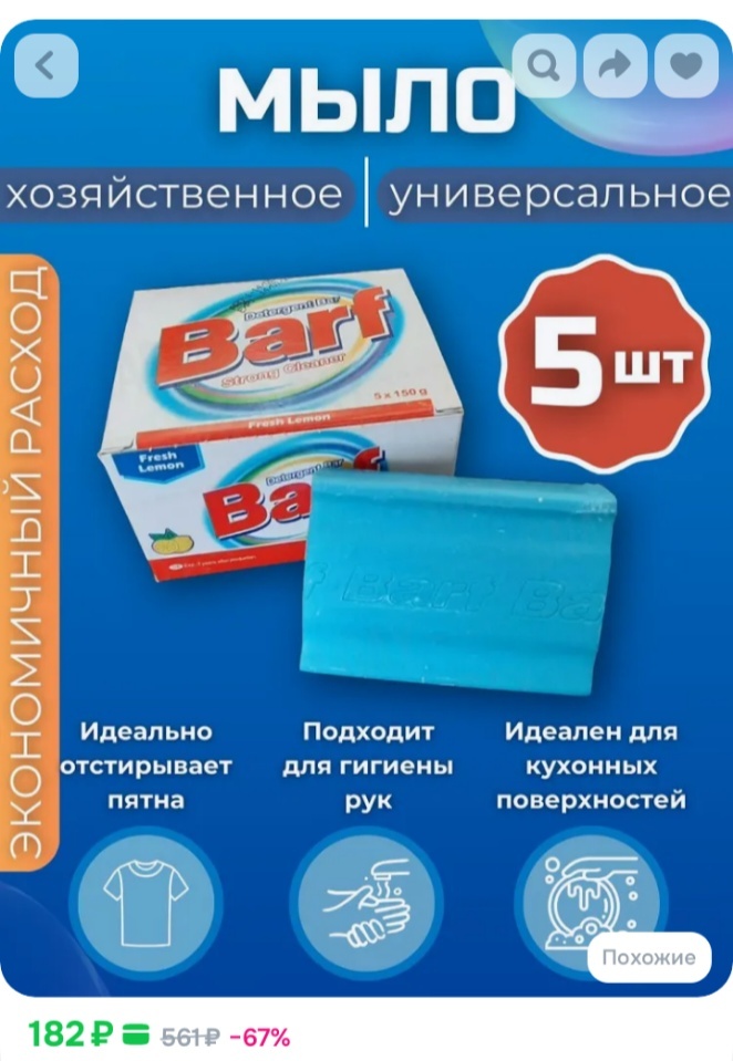 Скрин с озона. Но .. там 4 товара осталось всего, а на ВБ дешевле есть (у меня то нет возможности заказывать на вб) и есть по две упаковки вообще по 31 руб за кусок.