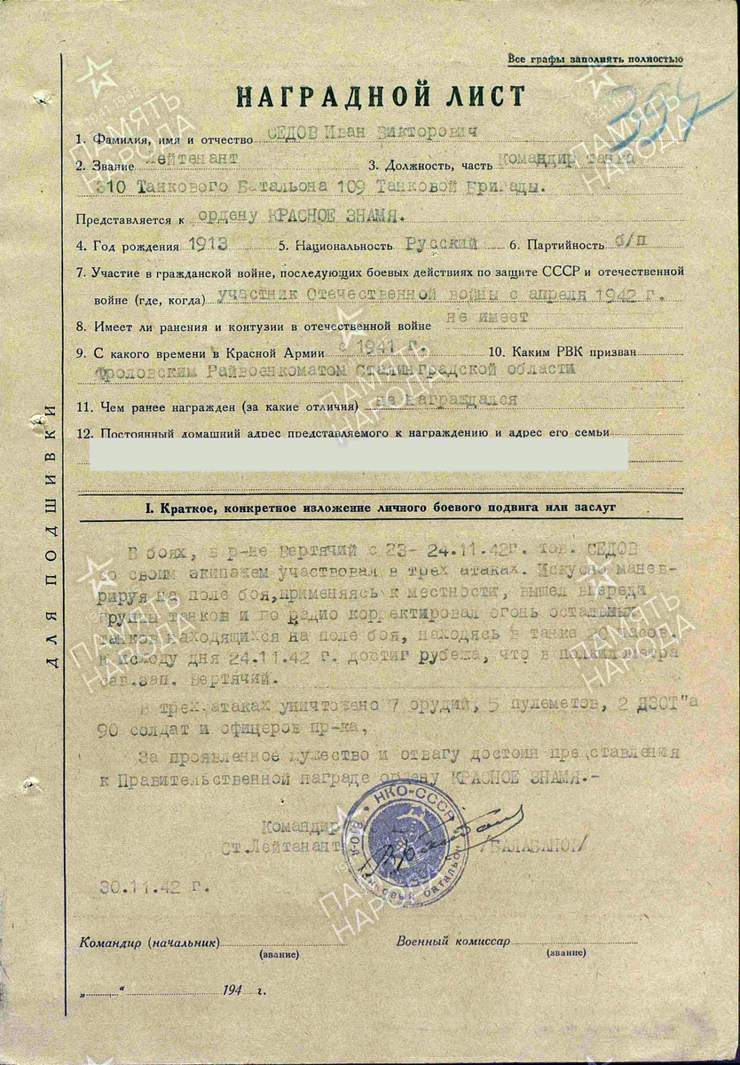 Наградной лист на представление лейтенанта Седова Ивана Викторовича к ордену Красного Знамени. Источник: pamyat-naroda.ru