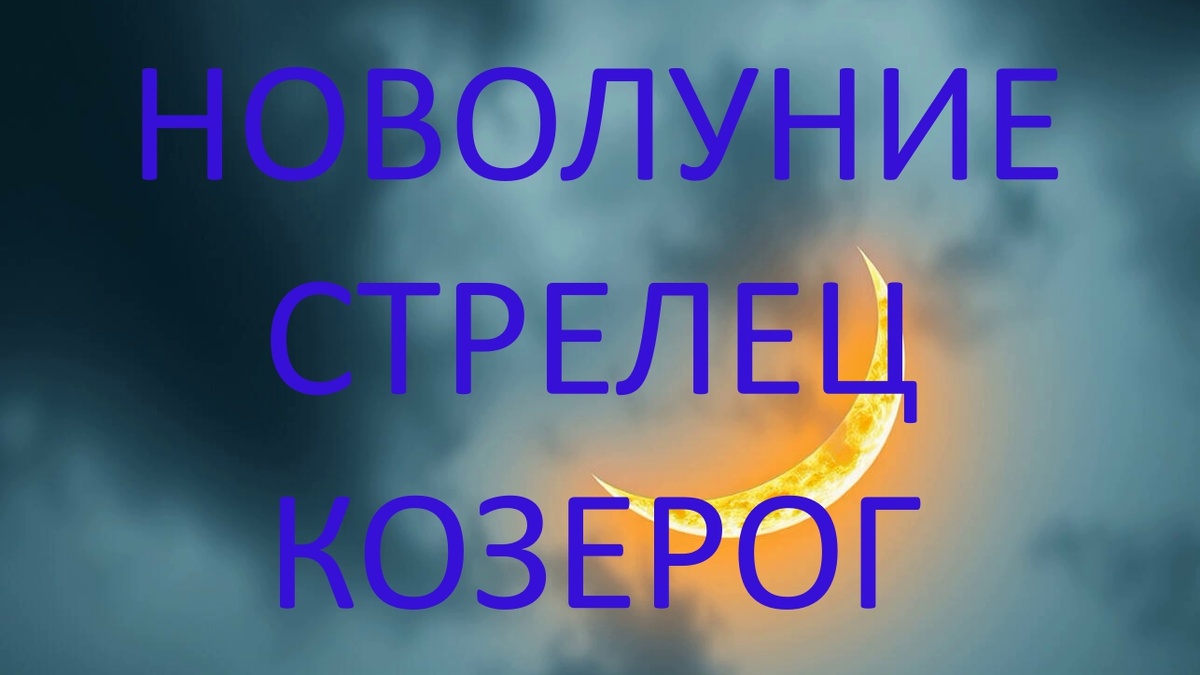 Новолуние. Фото в свободном доступе.