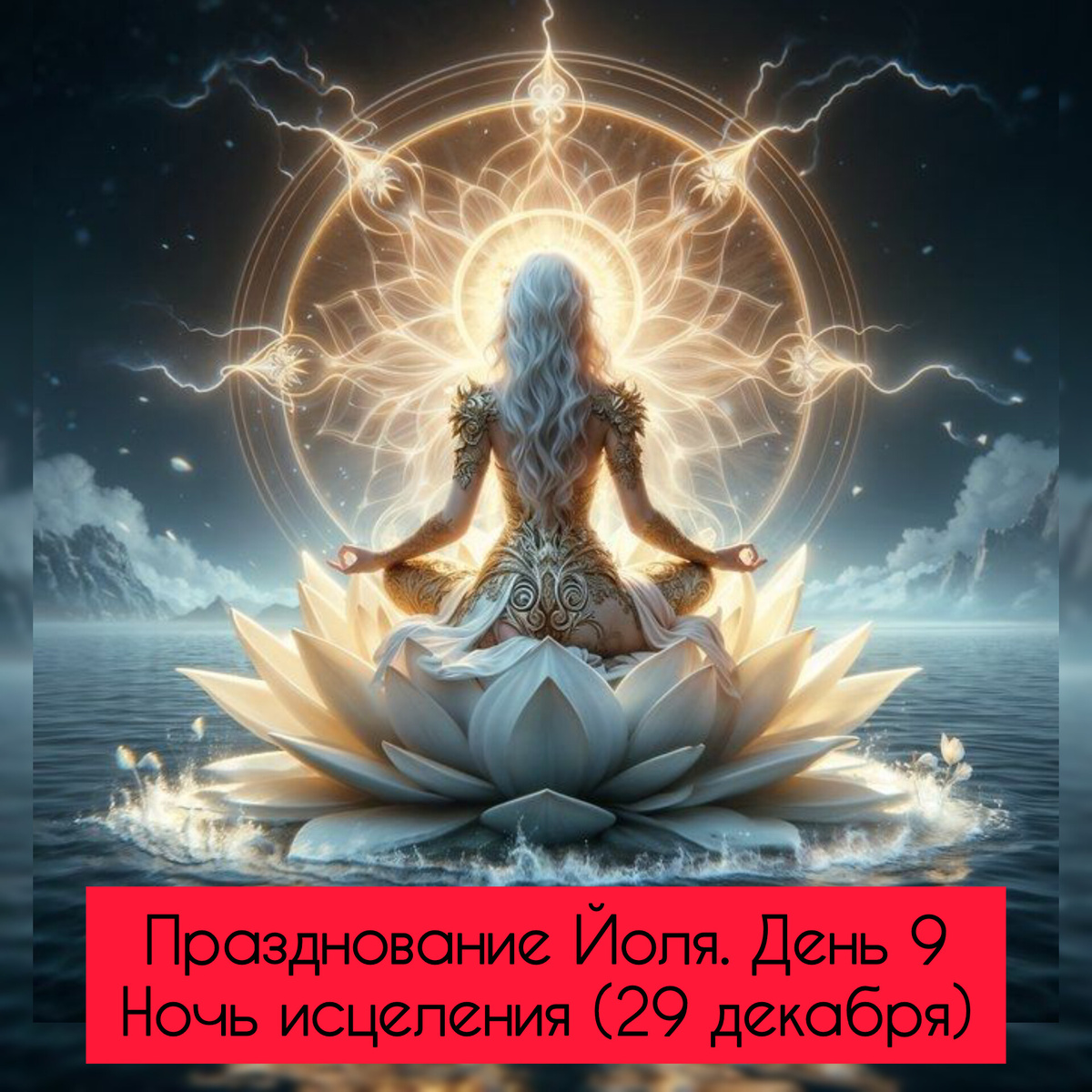 ✨Празднование Йоля. День 9

Ночь исцеления (29 декабря)✨


