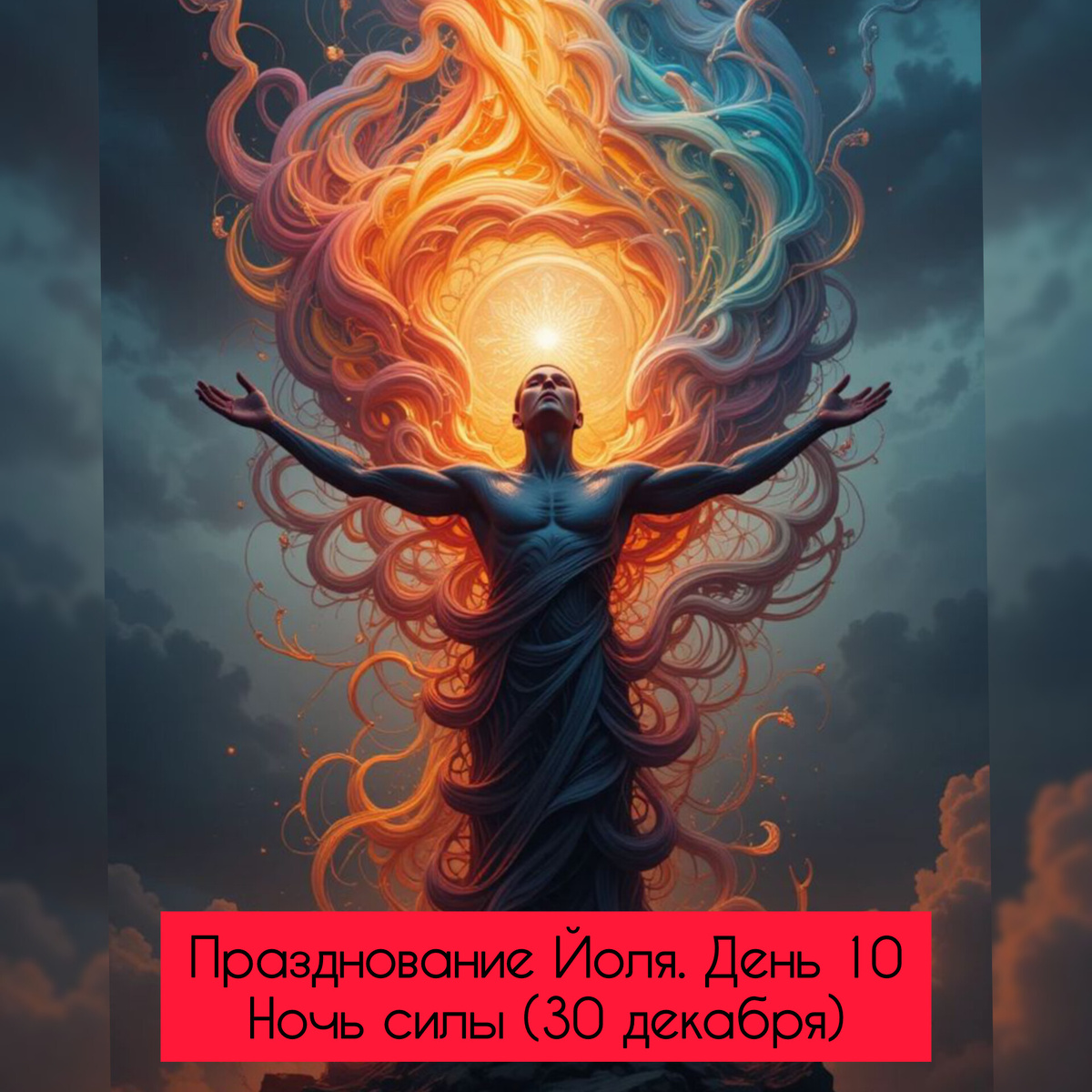 ✨Празднование Йоля. День 10

 Ночь силы (30 декабря)✨