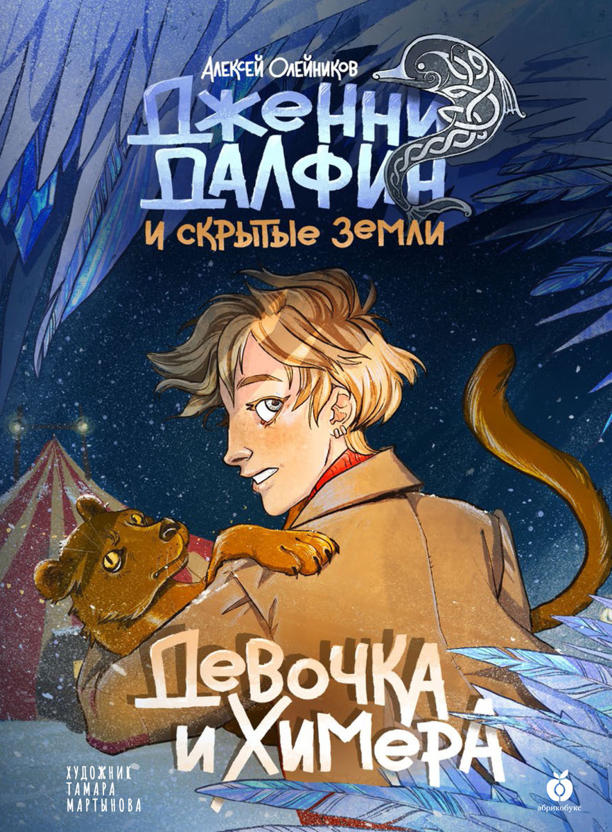 «Девочка и химера» Алексей Олейников. Иллюстрации: Тамара Мартынова