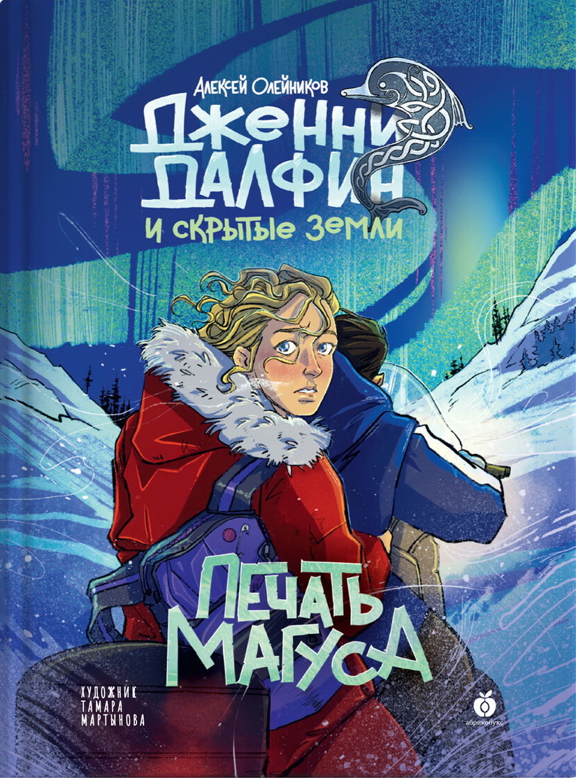 «Печать Магуса» Алексей Олейников. Иллюстрации: Тамара Мартынова